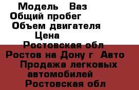  › Модель ­ Ваз. 2115 › Общий пробег ­ 129 000 › Объем двигателя ­ 2 › Цена ­ 88 000 - Ростовская обл., Ростов-на-Дону г. Авто » Продажа легковых автомобилей   . Ростовская обл.